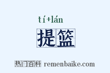 提篮是什么意思的图片